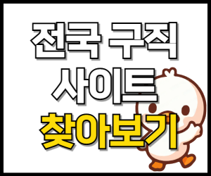 전국구직