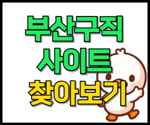 부산구직